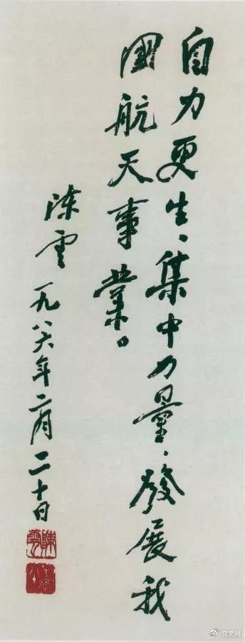 1986年2月20日,陳云為祝賀我國(guó)第三顆通訊衛(wèi)星發(fā)射成功給國(guó)防科工委題詞。