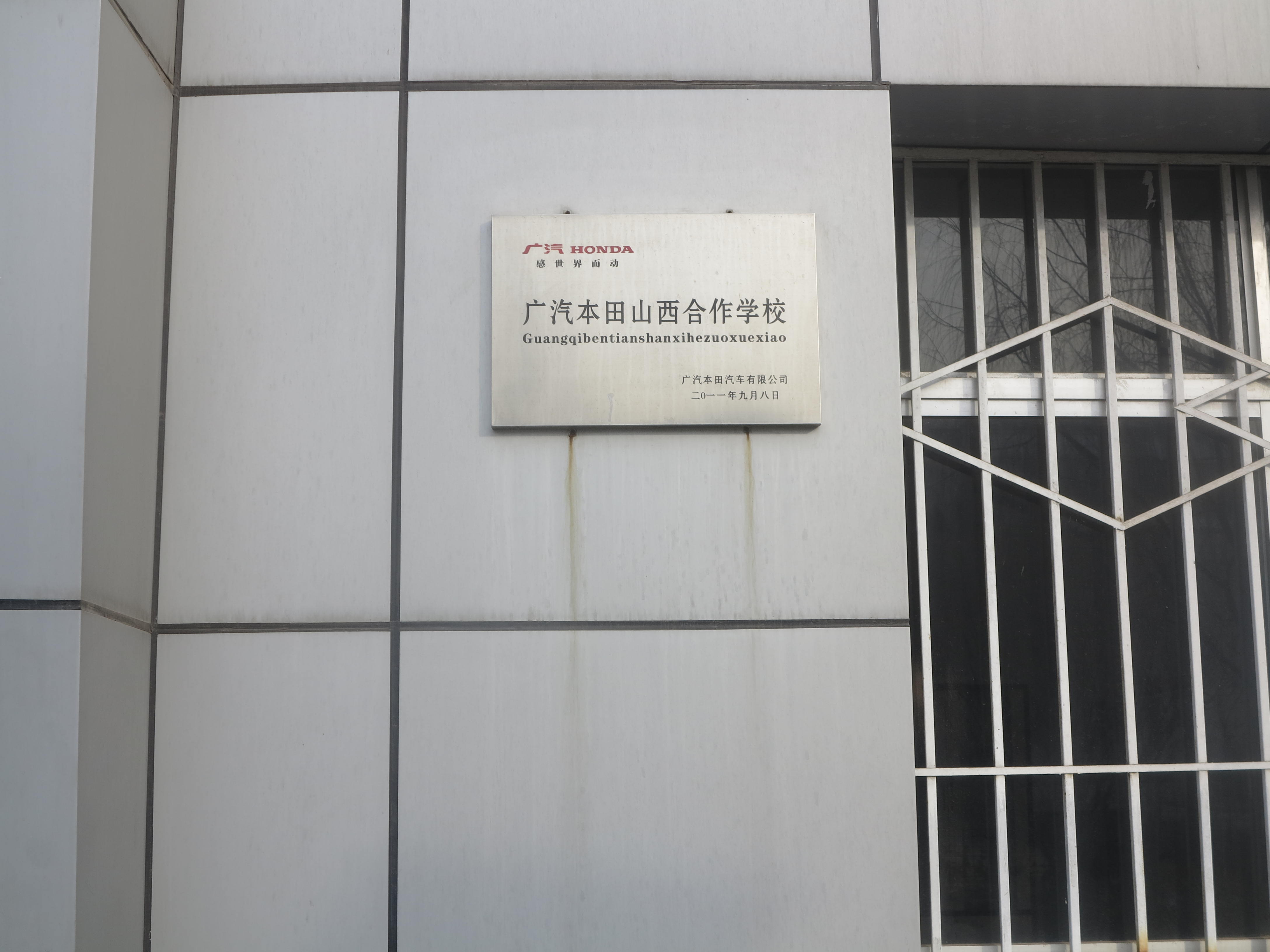 廣汽本田校企合作中心門(mén)牌