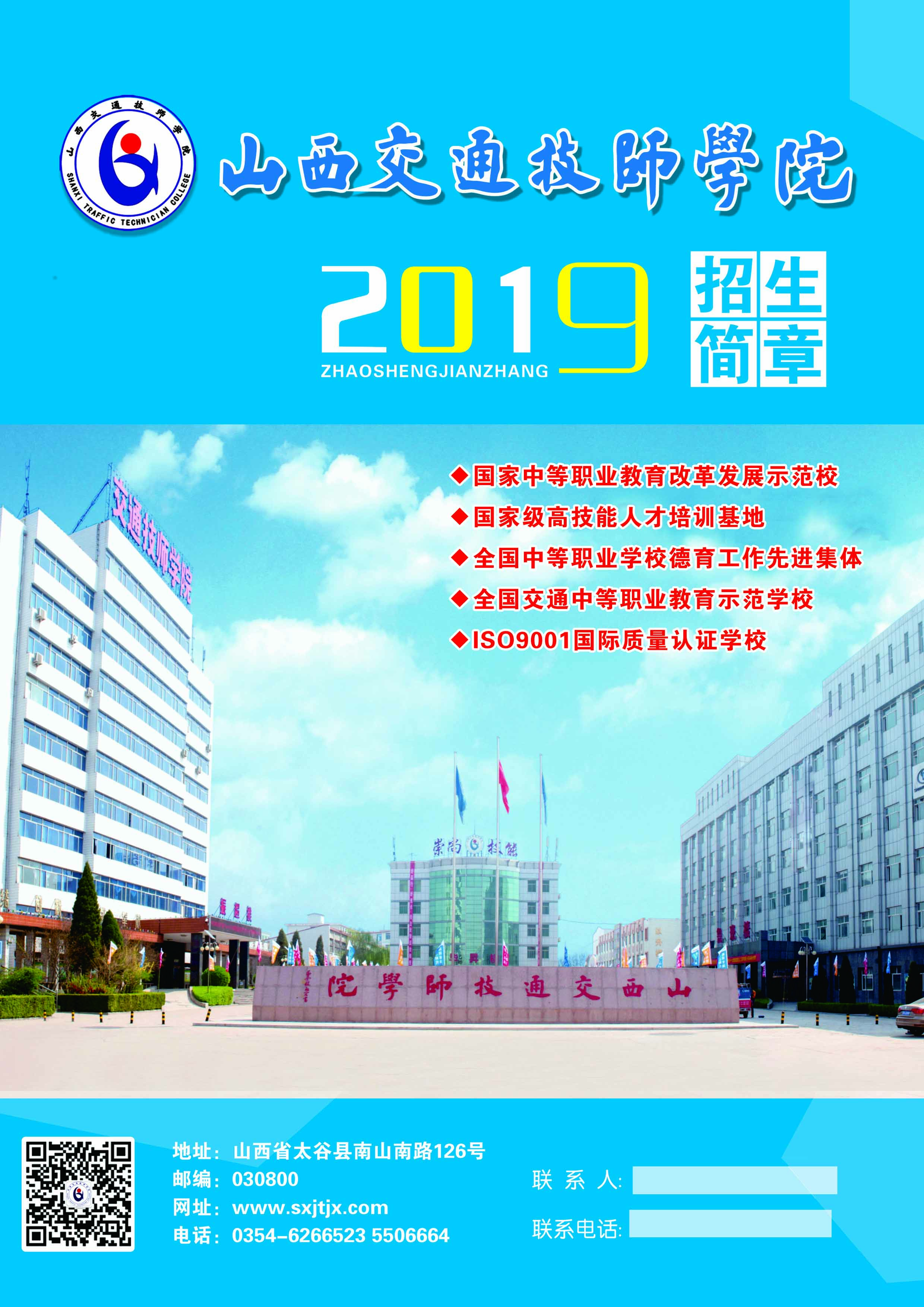 山西交通技師學(xué)院2019年招生簡(jiǎn)章