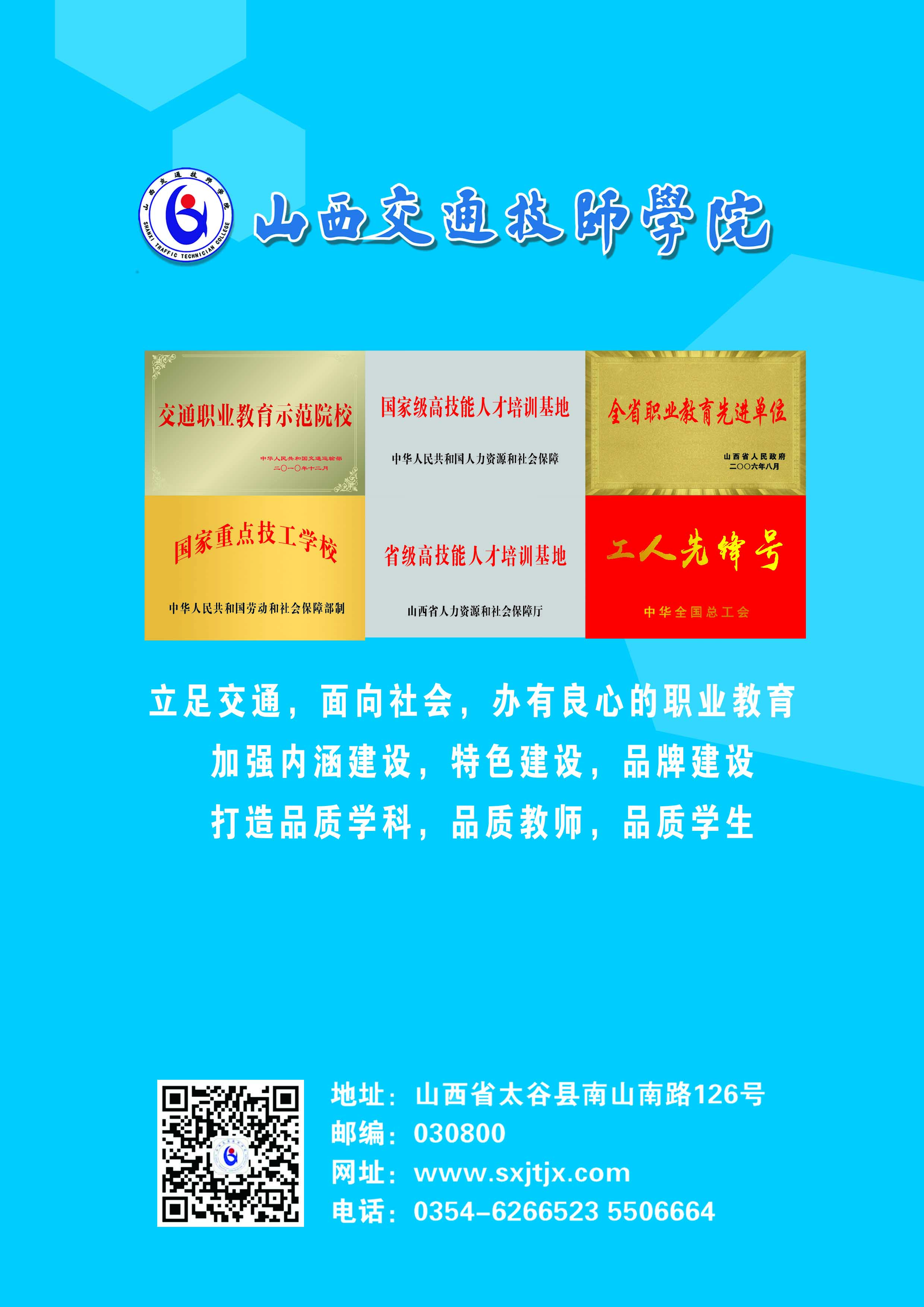 山西交通技師學(xué)院2019年招生簡(jiǎn)章